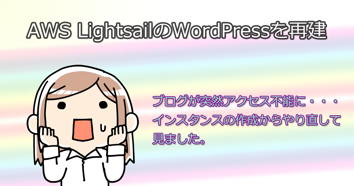 AWS Lightsail WordPress再建手順
